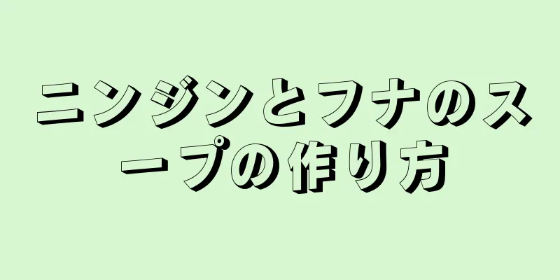 ニンジンとフナのスープの作り方