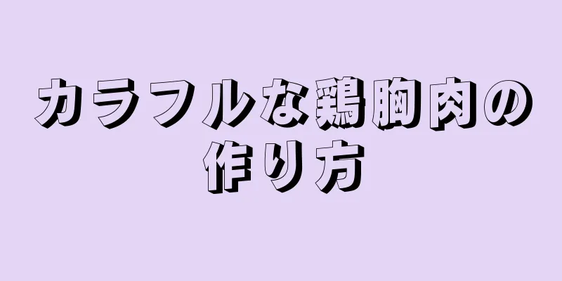 カラフルな鶏胸肉の作り方