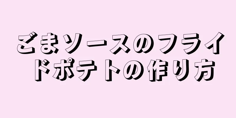 ごまソースのフライドポテトの作り方