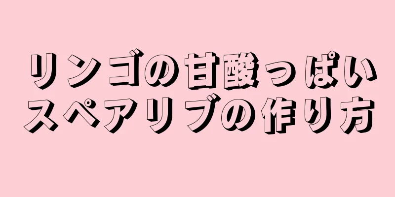 リンゴの甘酸っぱいスペアリブの作り方