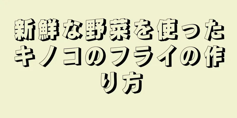 新鮮な野菜を使ったキノコのフライの作り方