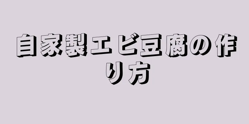 自家製エビ豆腐の作り方