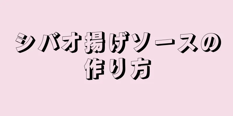 シバオ揚げソースの作り方