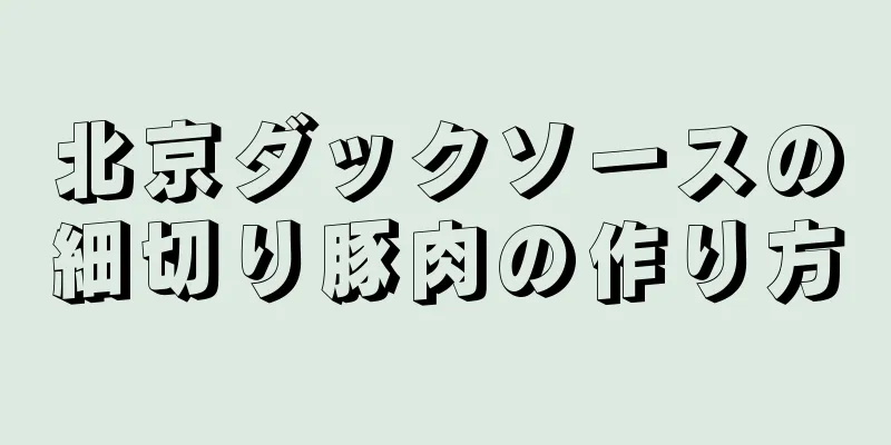 北京ダックソースの細切り豚肉の作り方