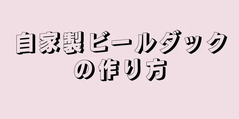 自家製ビールダックの作り方