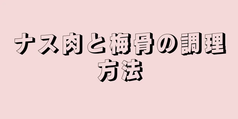 ナス肉と梅骨の調理方法