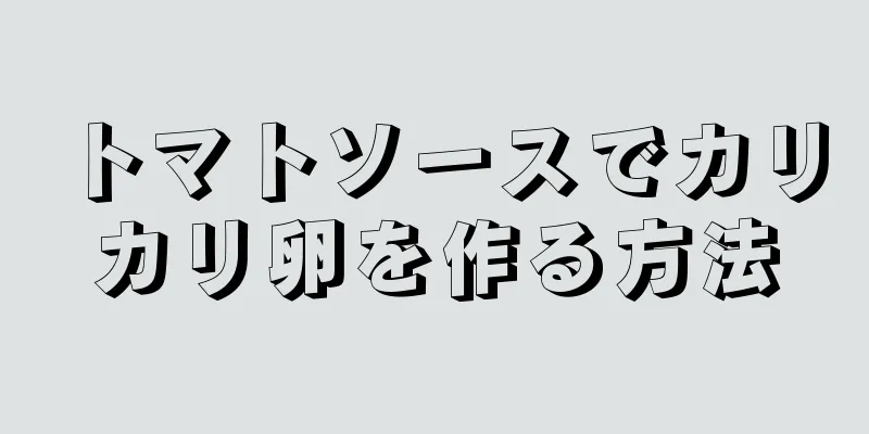 トマトソースでカリカリ卵を作る方法