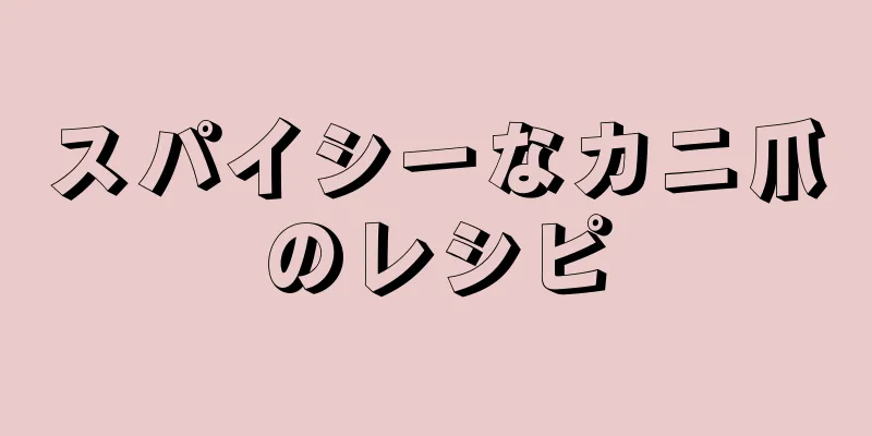 スパイシーなカニ爪のレシピ