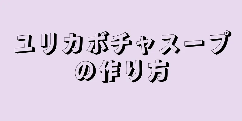 ユリカボチャスープの作り方