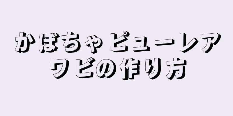かぼちゃピューレアワビの作り方