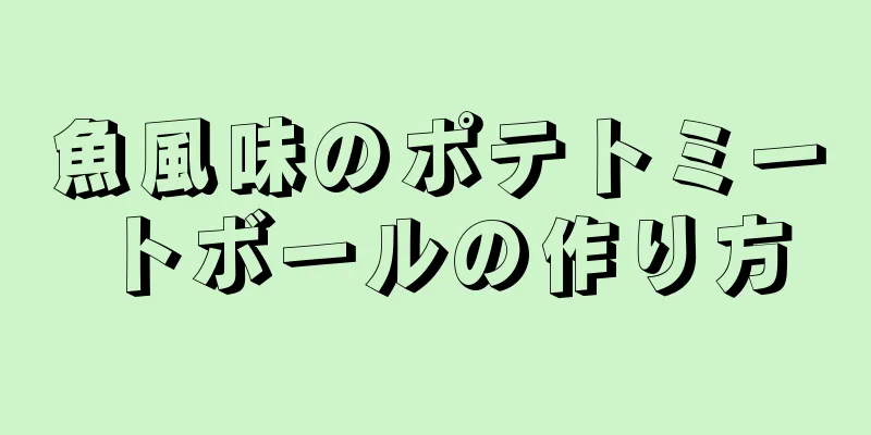 魚風味のポテトミートボールの作り方