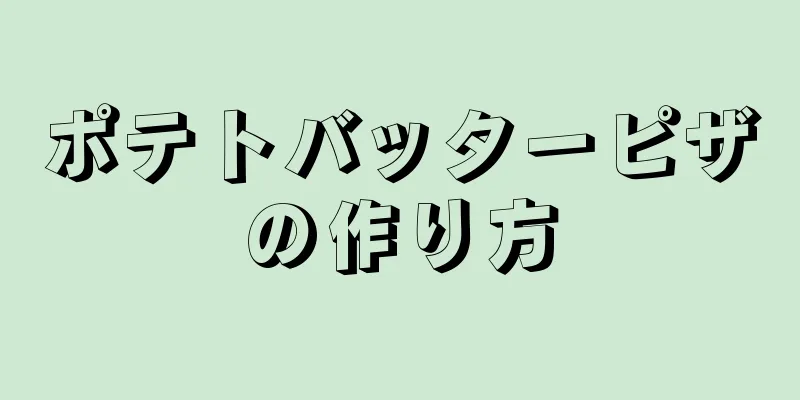 ポテトバッターピザの作り方