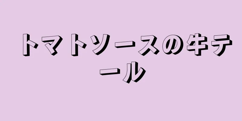 トマトソースの牛テール