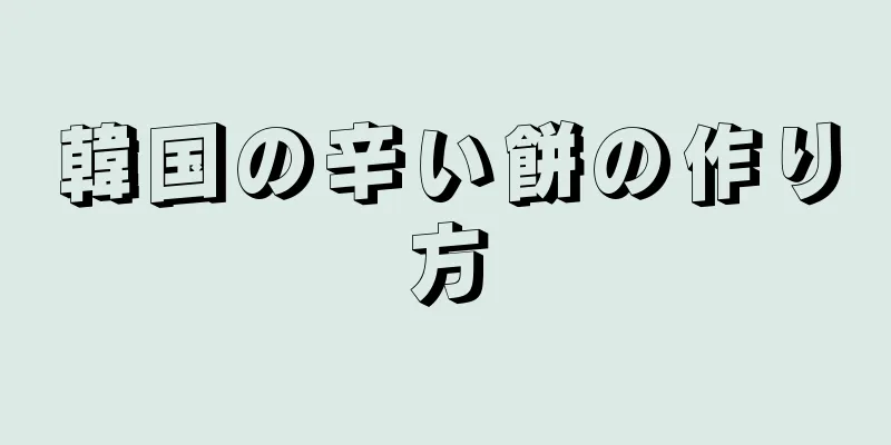 韓国の辛い餅の作り方