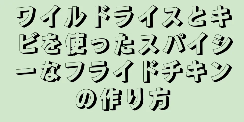 ワイルドライスとキビを使ったスパイシーなフライドチキンの作り方