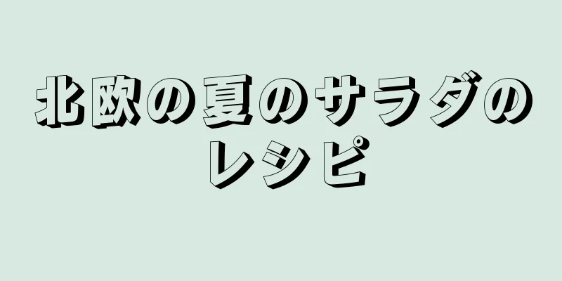 北欧の夏のサラダのレシピ