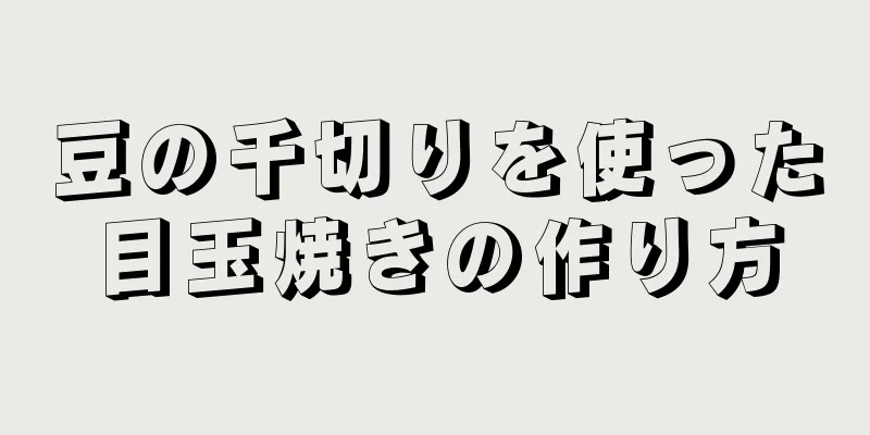 豆の千切りを使った目玉焼きの作り方