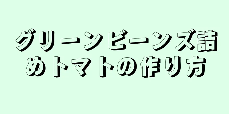 グリーンビーンズ詰めトマトの作り方