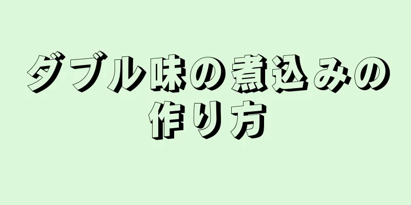 ダブル味の煮込みの作り方