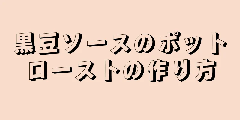 黒豆ソースのポットローストの作り方