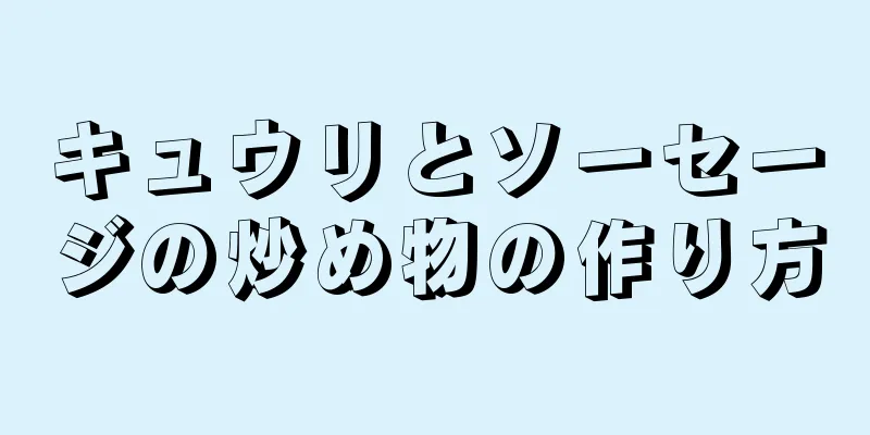 キュウリとソーセージの炒め物の作り方