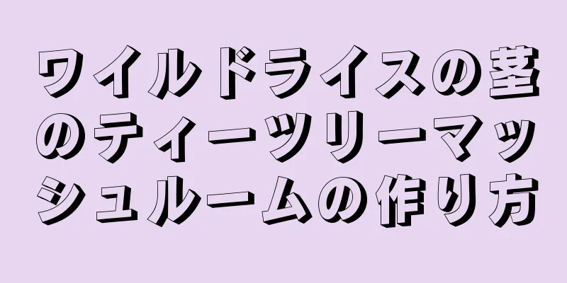 ワイルドライスの茎のティーツリーマッシュルームの作り方