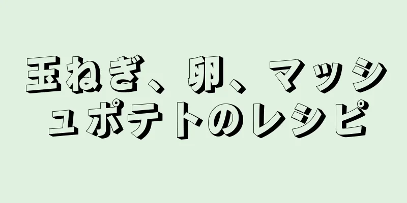 玉ねぎ、卵、マッシュポテトのレシピ