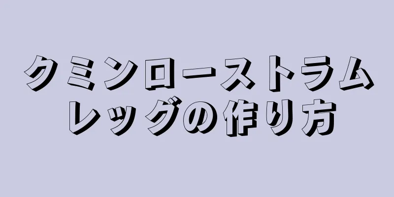 クミンローストラムレッグの作り方