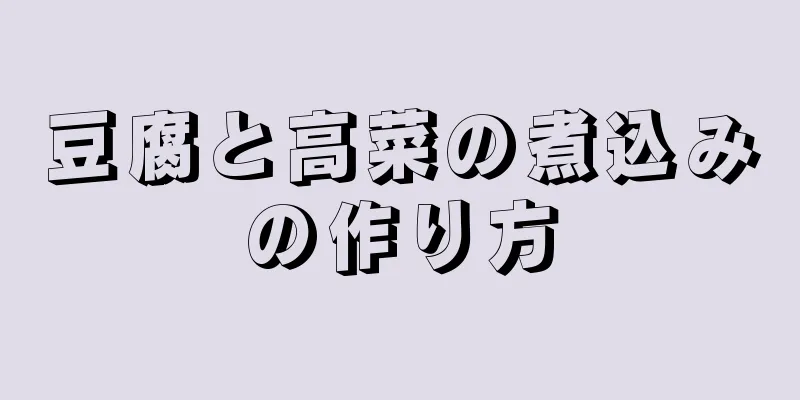 豆腐と高菜の煮込みの作り方