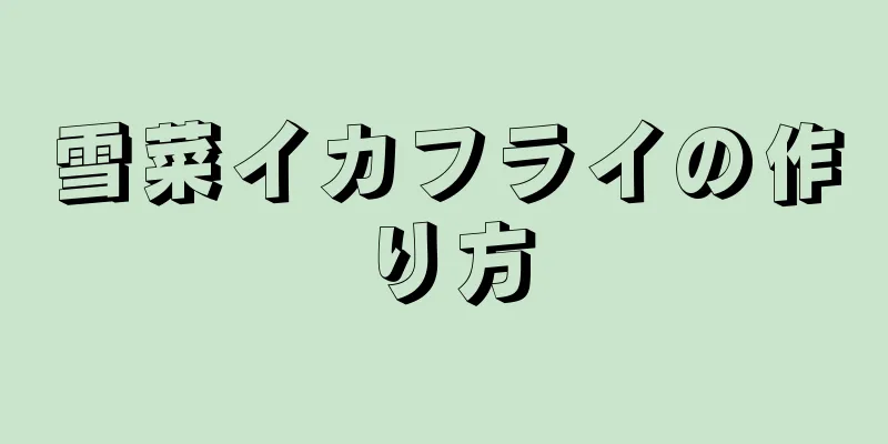 雪菜イカフライの作り方