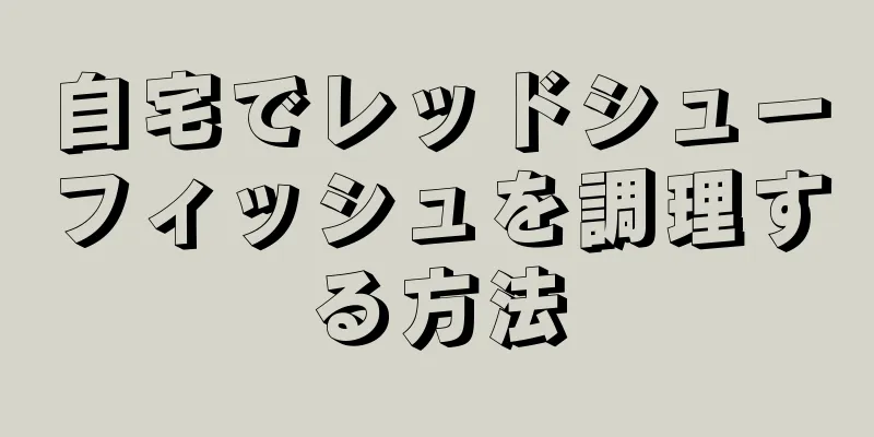 自宅でレッドシューフィッシュを調理する方法