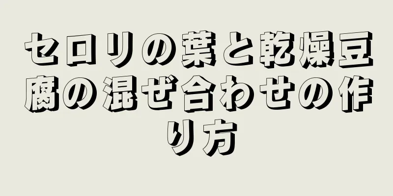 セロリの葉と乾燥豆腐の混ぜ合わせの作り方