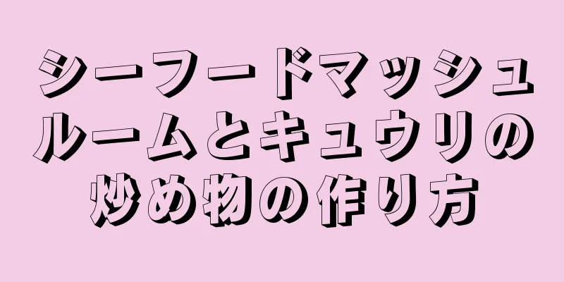 シーフードマッシュルームとキュウリの炒め物の作り方