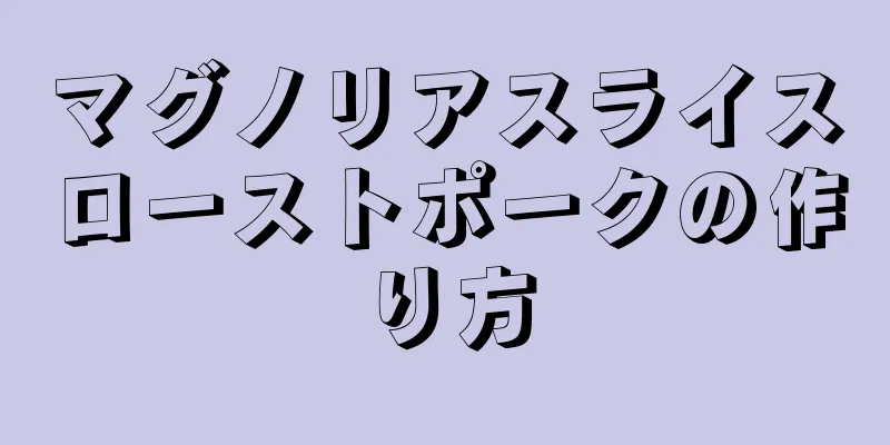 マグノリアスライスローストポークの作り方