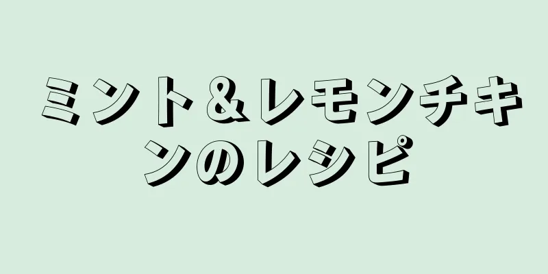 ミント＆レモンチキンのレシピ