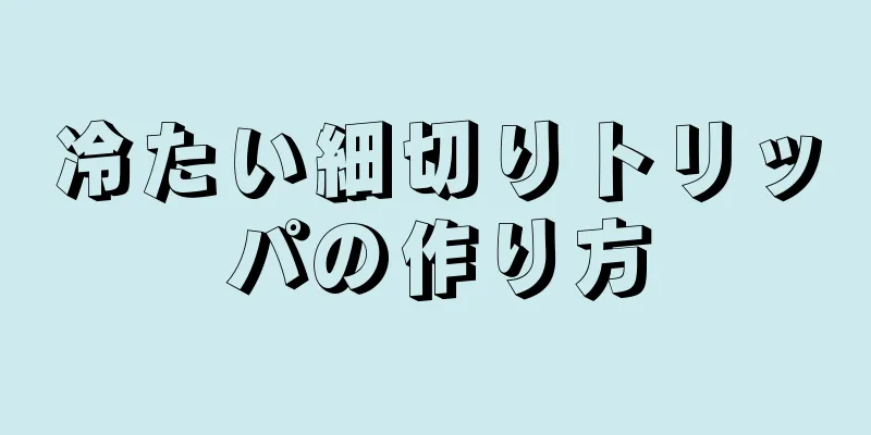 冷たい細切りトリッパの作り方
