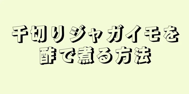 千切りジャガイモを酢で煮る方法