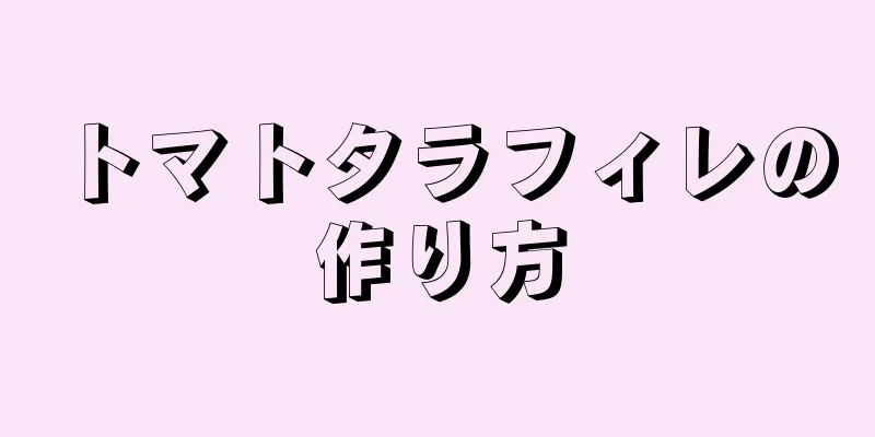 トマトタラフィレの作り方