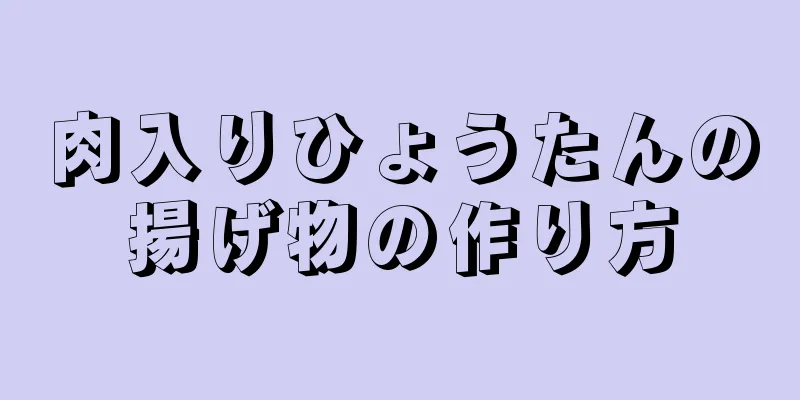 肉入りひょうたんの揚げ物の作り方