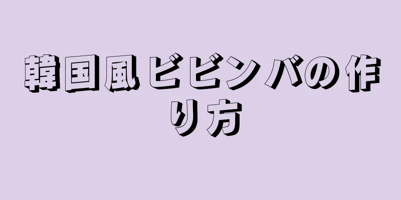 韓国風ビビンバの作り方