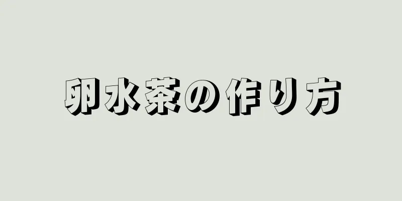 卵水茶の作り方