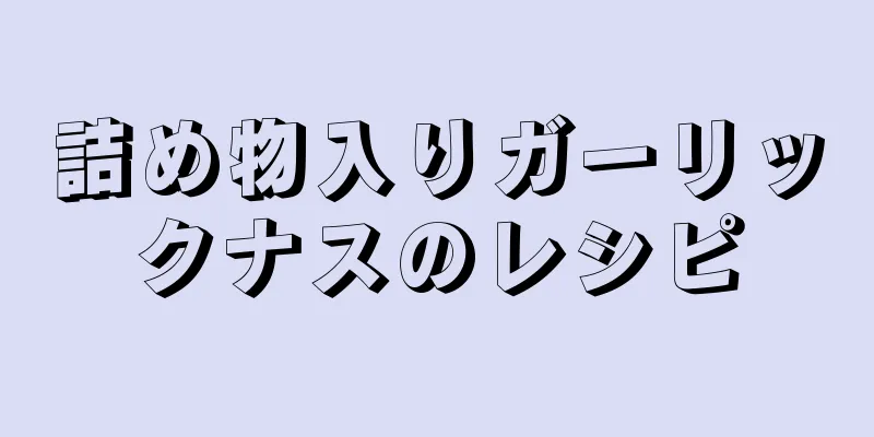 詰め物入りガーリックナスのレシピ