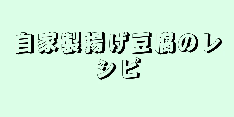 自家製揚げ豆腐のレシピ