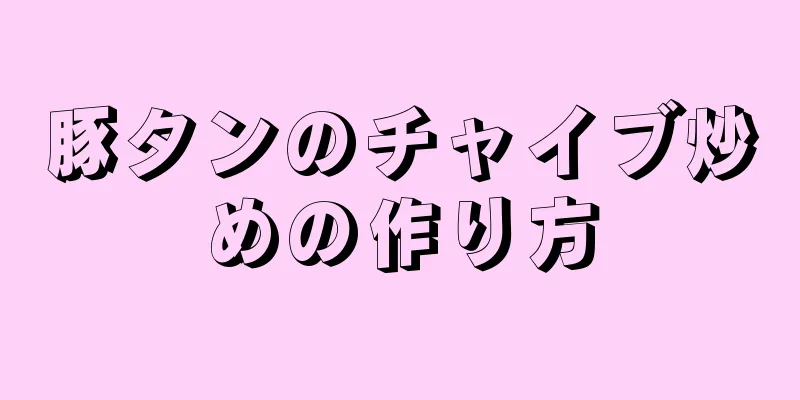 豚タンのチャイブ炒めの作り方