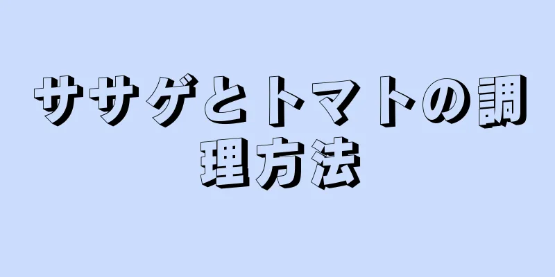 ササゲとトマトの調理方法