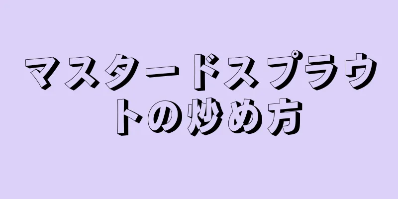 マスタードスプラウトの炒め方
