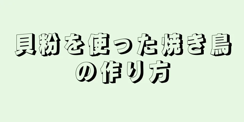 貝粉を使った焼き鳥の作り方