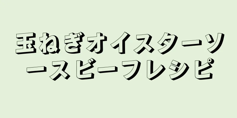 玉ねぎオイスターソースビーフレシピ
