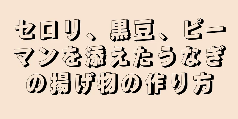 セロリ、黒豆、ピーマンを添えたうなぎの揚げ物の作り方