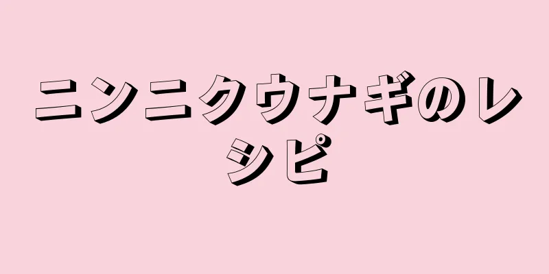 ニンニクウナギのレシピ